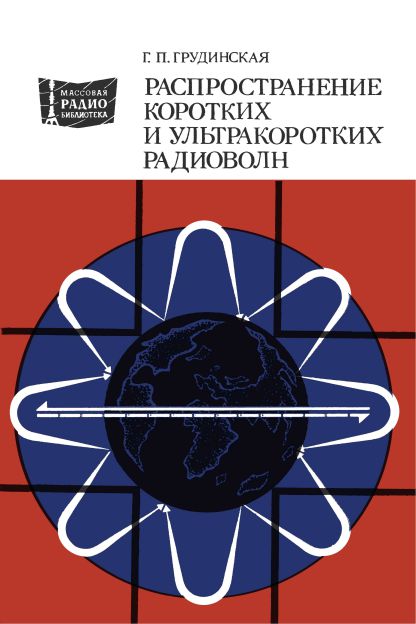  - Распространение коротких и ультракоротких волн (3-е изд) 