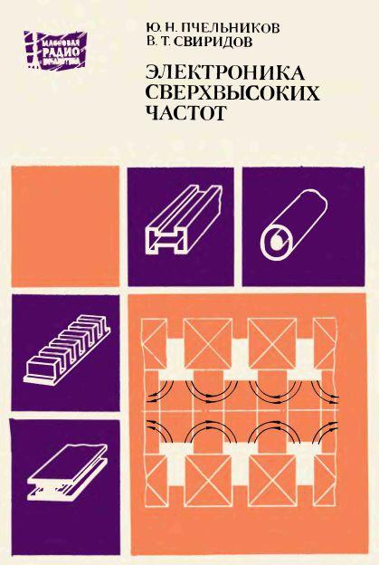  - Электроника сверхвысоких частот 