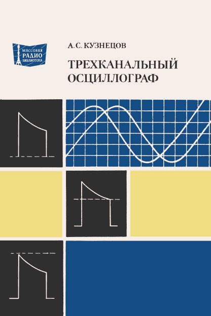  - Трехканальный осциллограф 