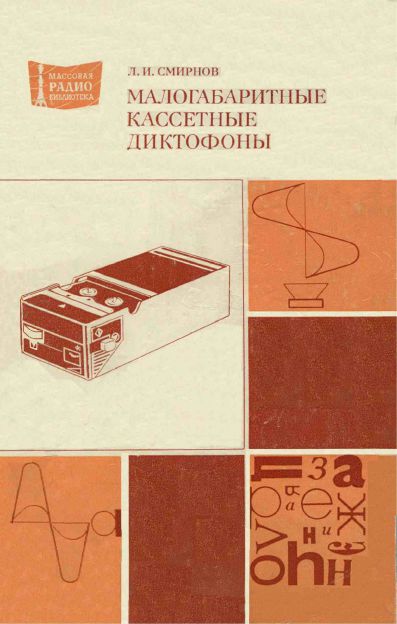 Малогабаритные кассетные диктофоны
