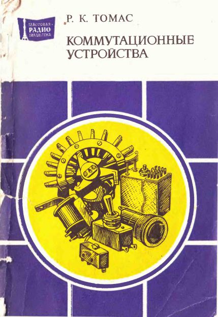 Коммутационные устройства. Справочное пособие 