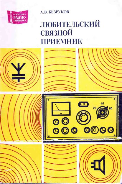 Любительский связной приёмник