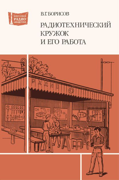  - Радиотехнический кружок и его работа 