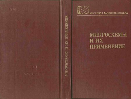  - Микросхемы и их применение. Справ. пособие (2-е изд) 