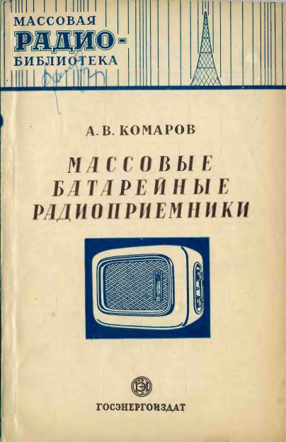 Массовые батарейные приемники