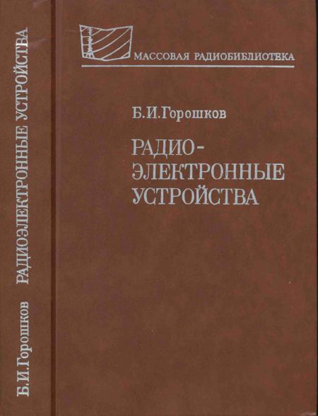 Радиоэлектронные устройства. Справочник 