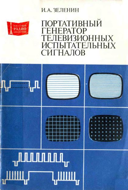  - Портативный генератор телевизионных испытательных сигналов 