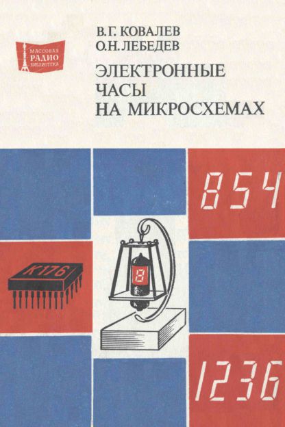 Электронные часы на микросхемах