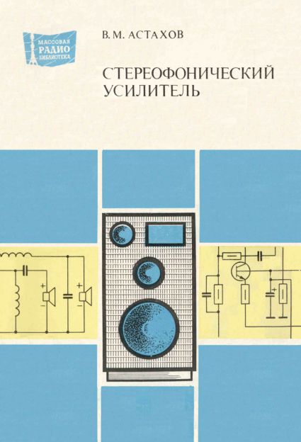 Стереофонический усилитель