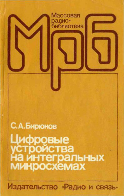  - Цифровые устройства на интегральных микросхемах (2-е изд) 