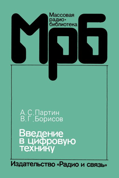 Введение в цифровую технику