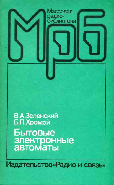  - Бытовые электронные автоматы 