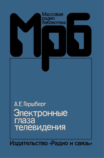  - Электронные глаза телевидения 