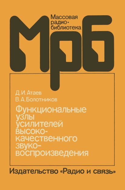  - Функциональные узлы усилителей высококачественного звуковоспроизведения 