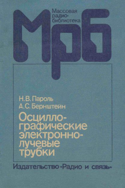 Осциллографические электронно-лучевые трубки. Справочник (2-е изд)