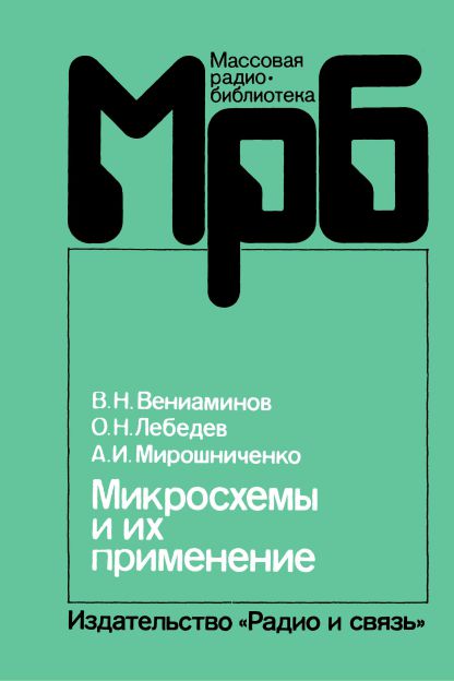 Микросхемы и их применение. Справочное пособие (3-е изд)