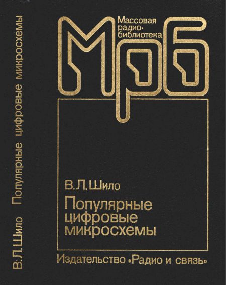Популярные цифровые микросхемы. Справочник (2-е изд) 