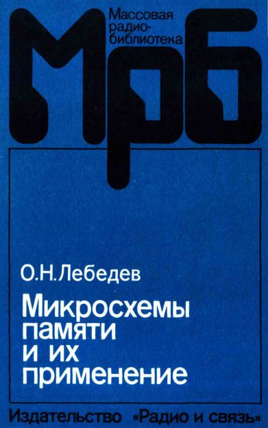 Микросхемы памяти и их применение