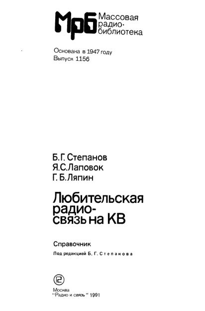  - Любительская радиосвязь на KB. Справочник 