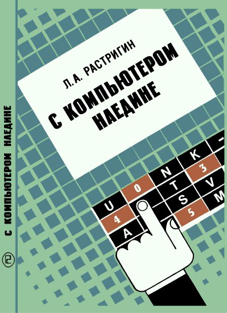  - С компьютером наедине 