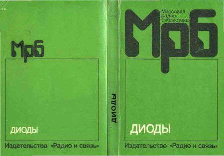  - Диоды. Справочник 