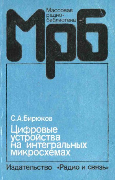  - Цифровые устройства на интегральных микросхемах (3-е изд) 