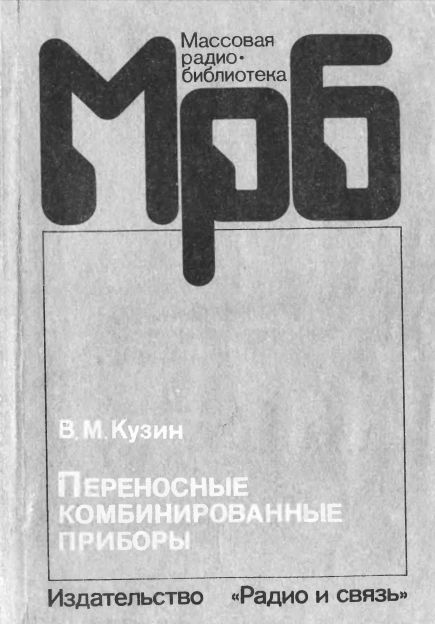  - Переносные комбинированные приборы. Справочное пособие  