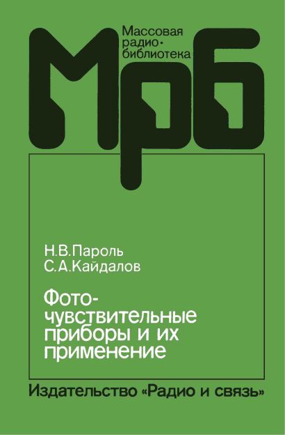  - Фоточувствительные приборы и их применение. Справочник 