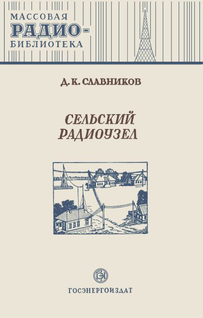 Сельский радиоузел