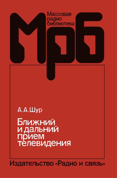  - Ближний и дальний прием телевидения (2-е изд) 