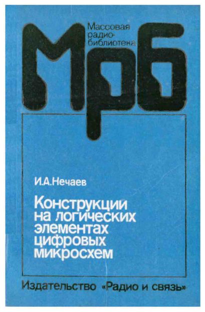  - Конструкции на логических элементах цифровых микросхем 