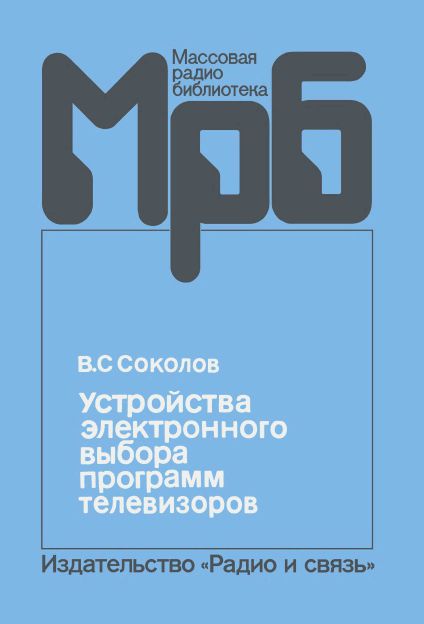 Устройства электронного выбора программ телевидения. Справочник 