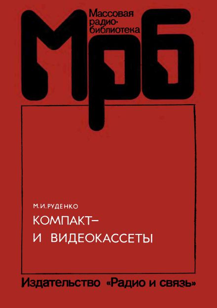  - Компакт- и видеокассеты 