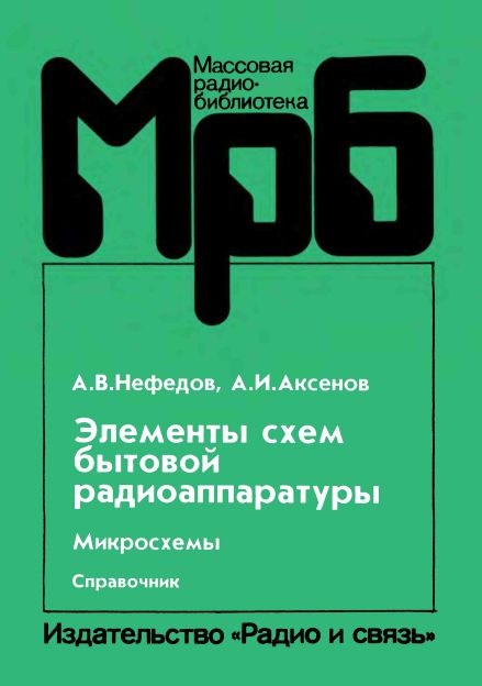 Элементы схем бытовой радиоаппаратуры. Микросхемы. Часть 1. Справочник