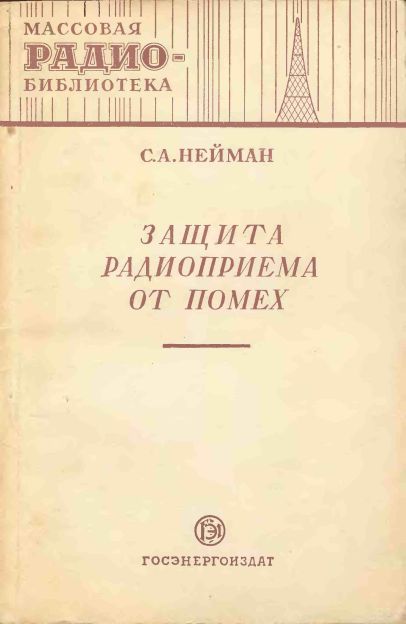 Защита радиоприема от помех