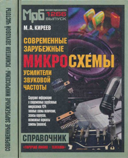Современные зарубежные микросхемы - усилители звуковой частоты