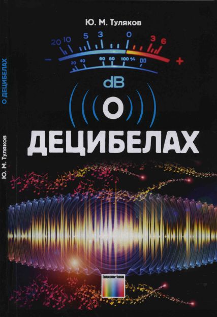 О децибелах