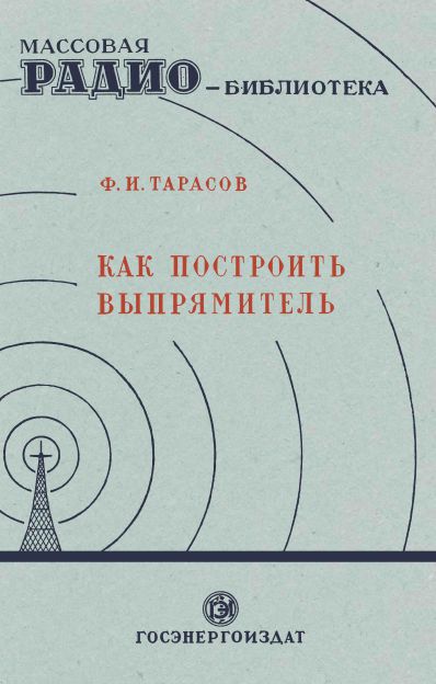 Как построить выпрямитель
