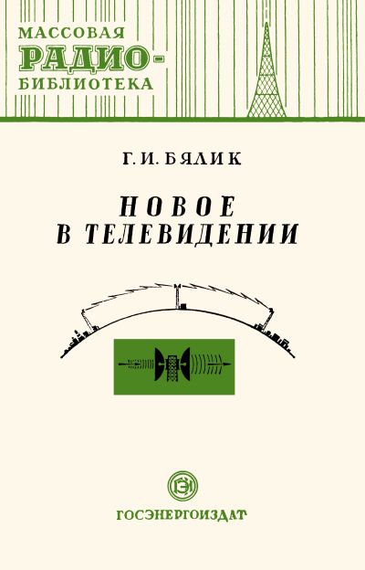 Новое в телевидении