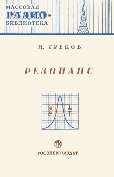 Резонанс