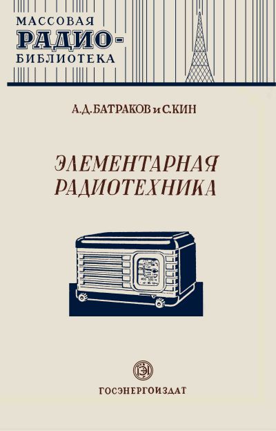 Элементарная радиотехиика. Ч.2. Ламповые приемники