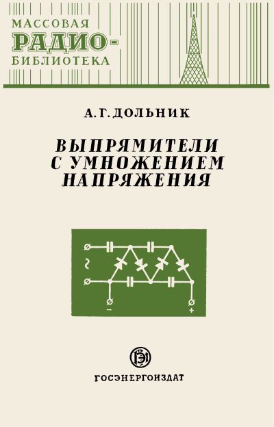 Выпрямители с умножением напряжения
