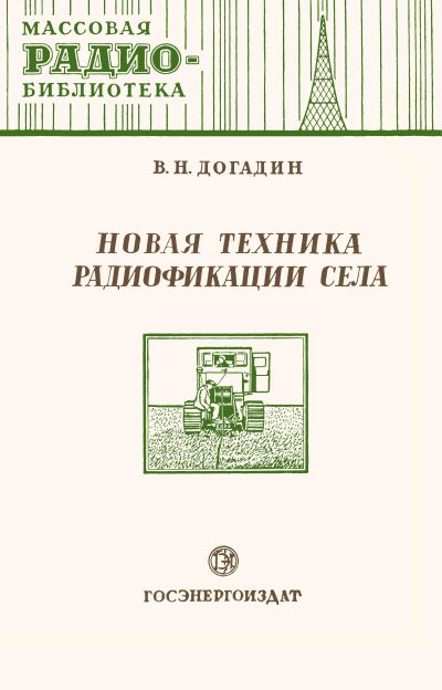Новая техника радиофикации села