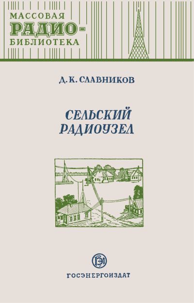 Сельский радиоузел (2-е изд)