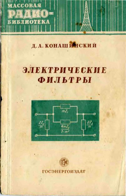 Электрические фильтры (2-е изд