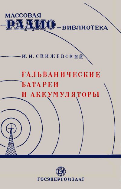 И. И. Спижевекий - Гальванические батареи и аккумуляторы
