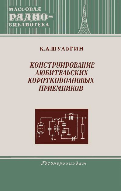 Конструирование любительских коротковолновых приемников