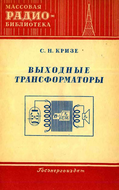 Выходные трансформаторы
