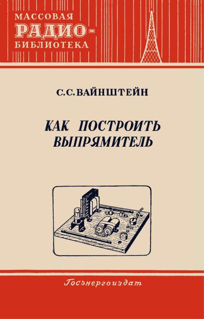 Как построить выпрямитель