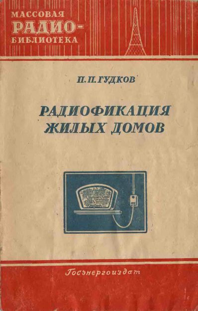 Радиофикация жилых домов